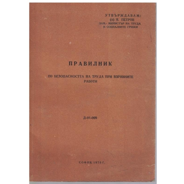 Правилник по безопасност на труда при взривните работи