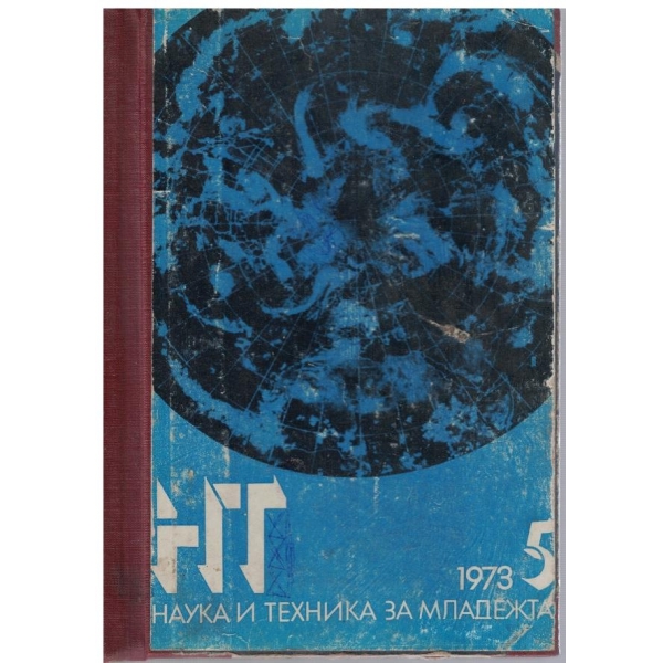 Наука и техника за бр.5-12/1973