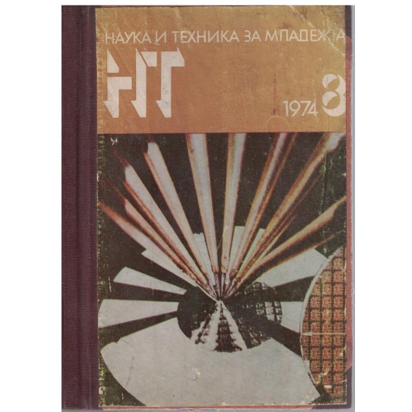 Наука и техника за младежта - 10 броя в годишник