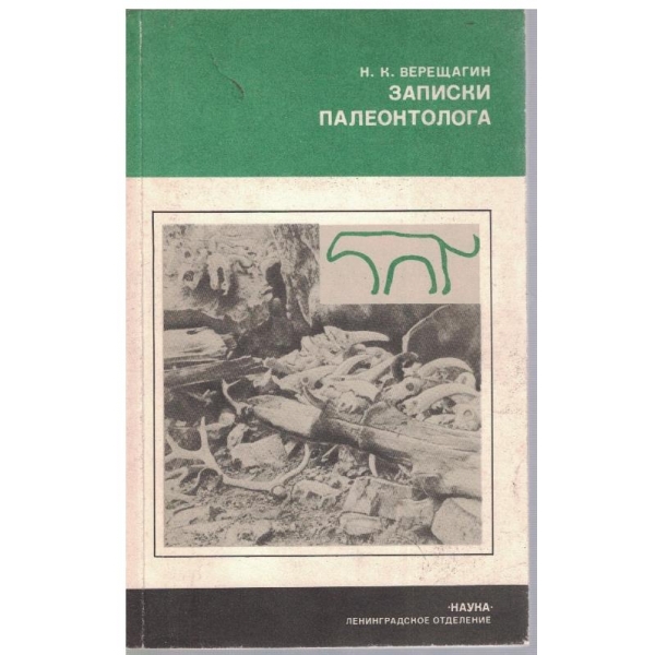 Записки палеонтолога
