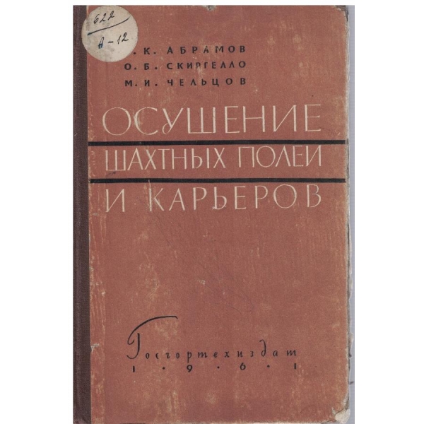 Осушение шахтних полеи и карьеров