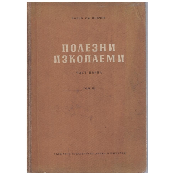 Полезни изкопаеми - том 3 част 1