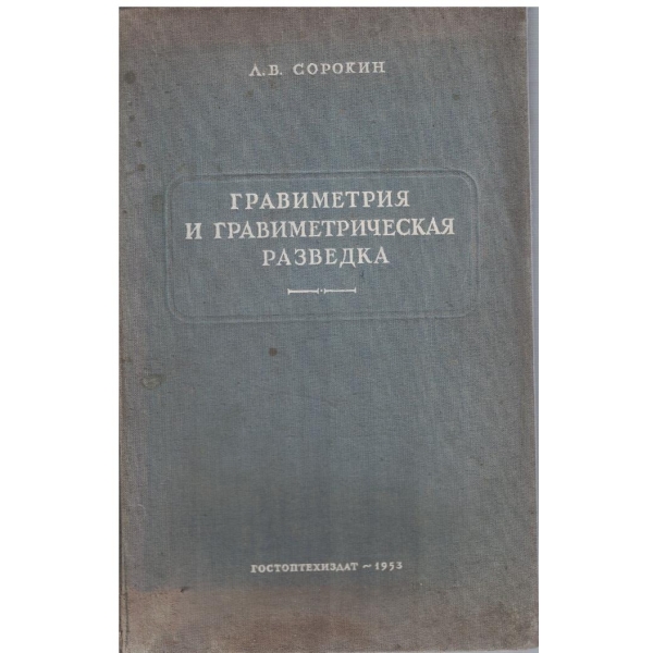 Гравиметрия и гравиметрическая разведка