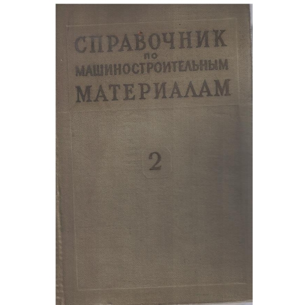 Справочник по машиностроительним материалам - том 2