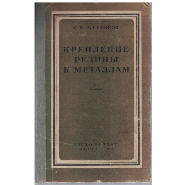 Крепежние резини к металлам