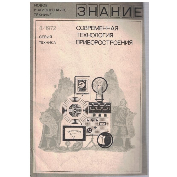 Современная технология приборостроения