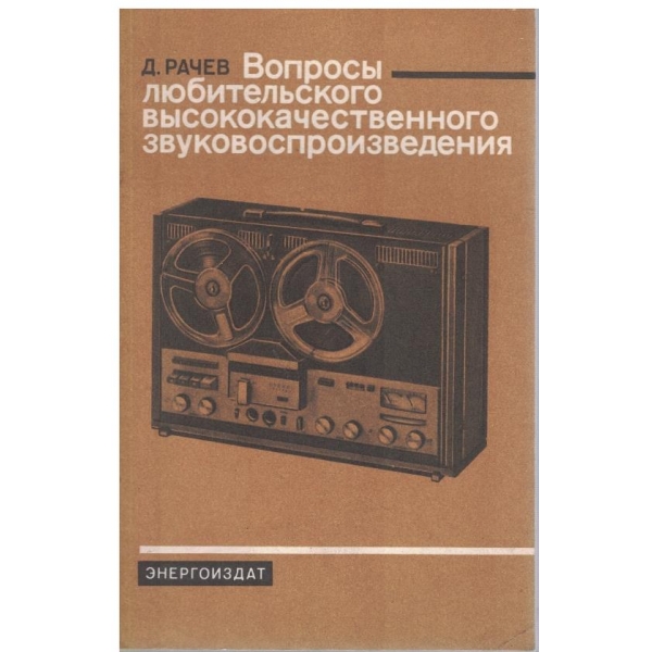 Вопроси любительского висококачественного звуковоспроизведения