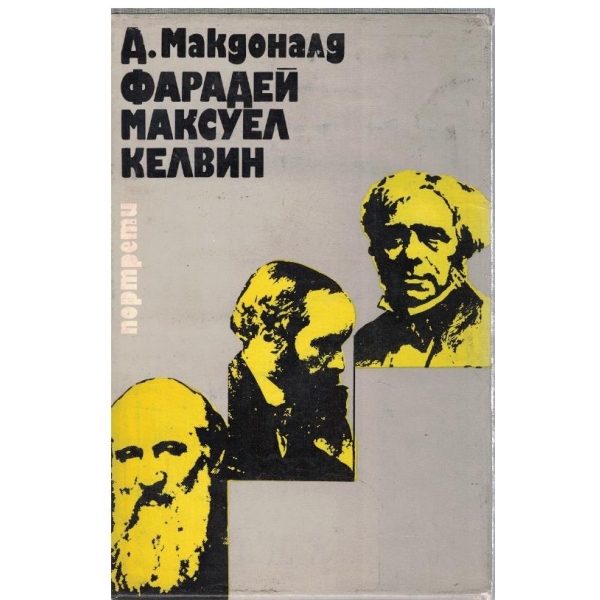 Фарадей, Максуел, Келвин