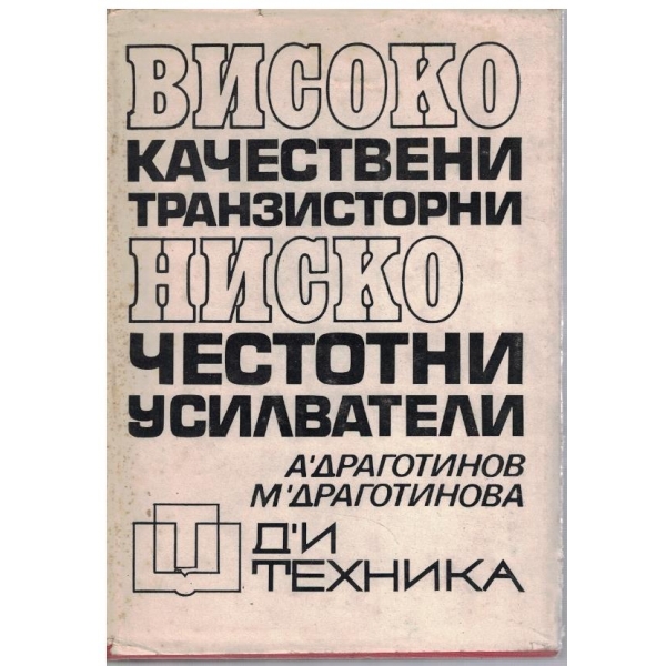 Висококачествени транзистори - Нискочестотни усилватели