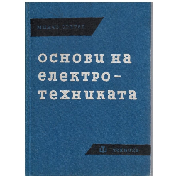 Основи на електротехниката - том 1