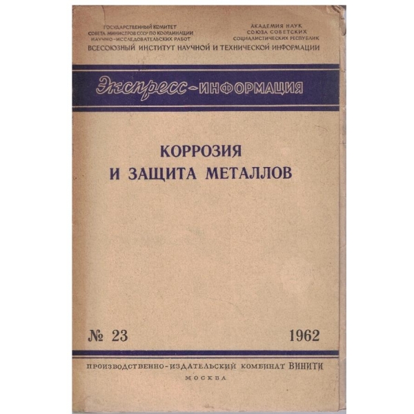 Коррозия и защита металлов