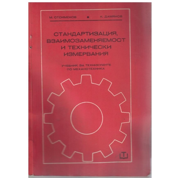 Стандартизация, взаимозаменяемост и технически измервания