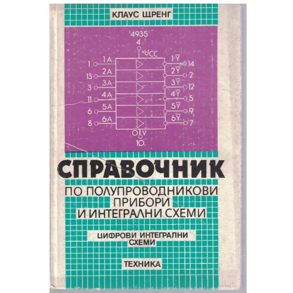 Справочник по полупроводникови прибори и интегрални схеми