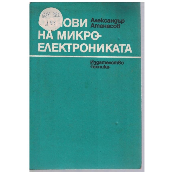 Основи на микроелектрониката