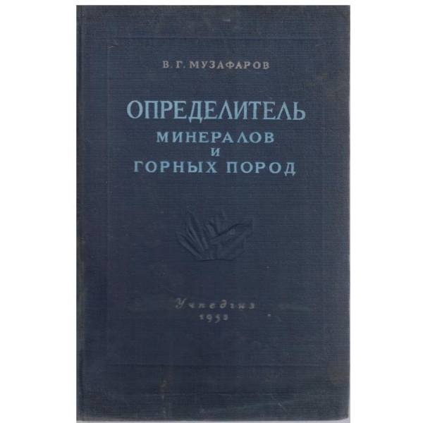 Определитель минералов и горних пород