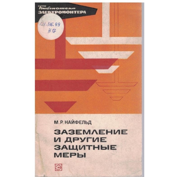 Заземление и другие защитние мери