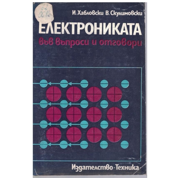 Електрониката във въпроси и отговори