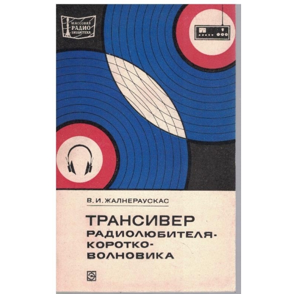 Трансивер радиолюбителя - коротковолновика
