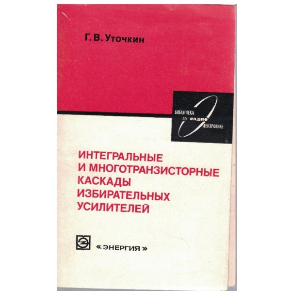 Интегральние и многотранзисторние каскади избирательних усилителей