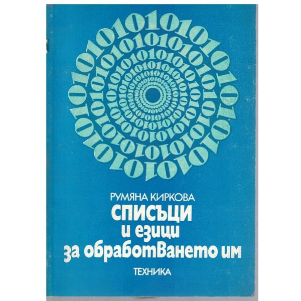 Списъци и езици за обработването им