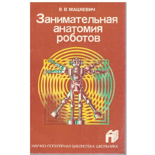 Занимательная анатомия роботов