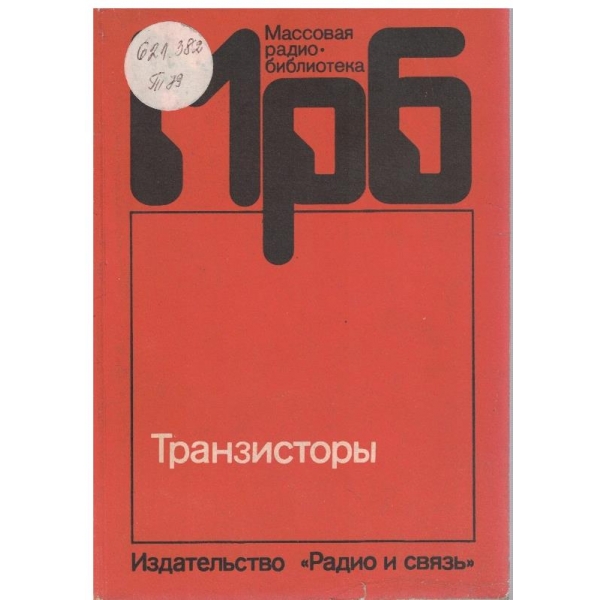 Транзистори