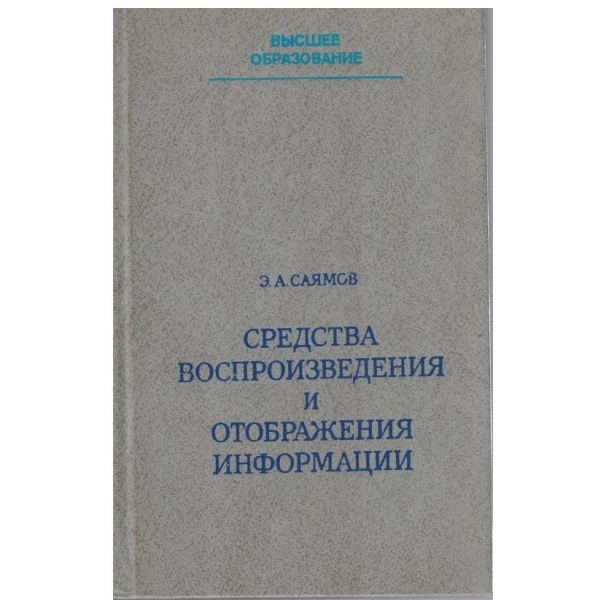 Средства воспроизведения и отображения информации