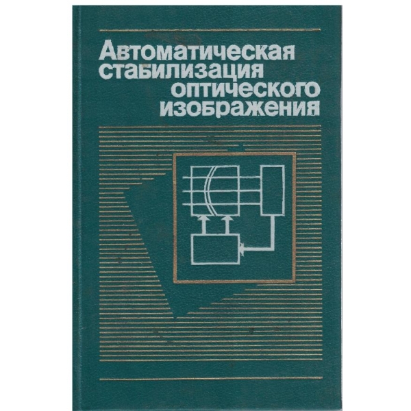 Автоматическая стабилизация оптического изображения