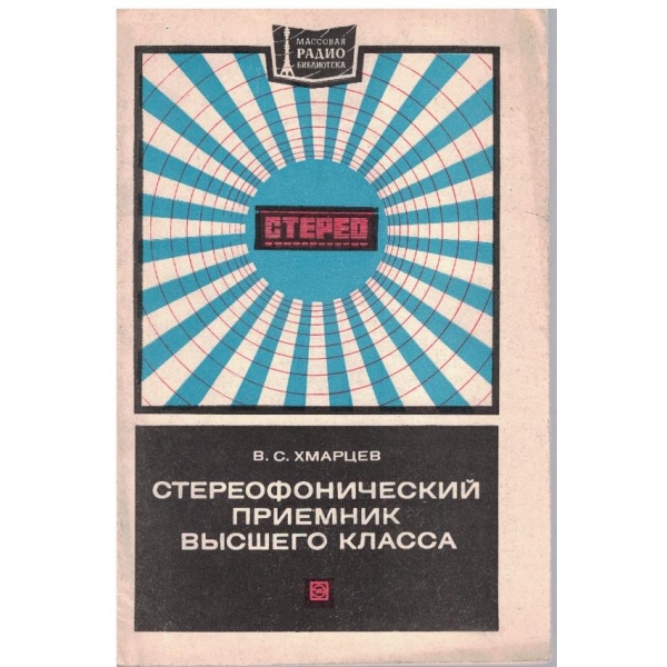 Стереофонический приемник висшего класса