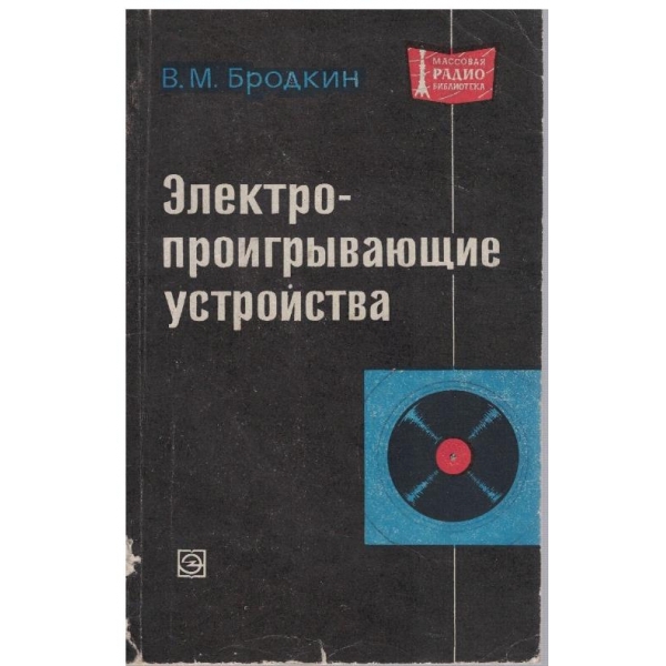 Електропроигривающие устройства