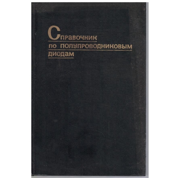 Справочник по полупроводниковим диодам