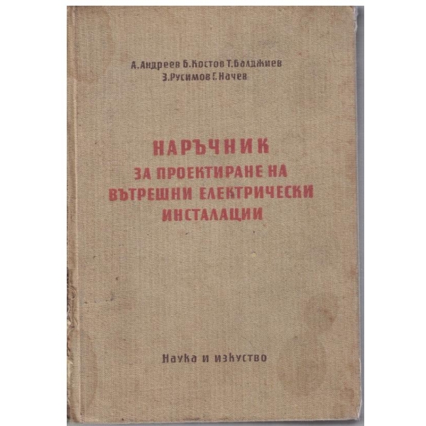Наръчник за проектиране на вътрешни електрически инсталации