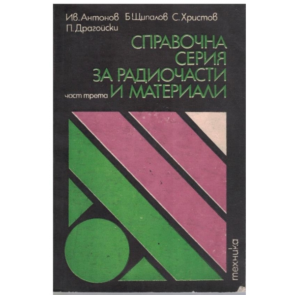 Справочна серия за радиочасти и материали - част 3