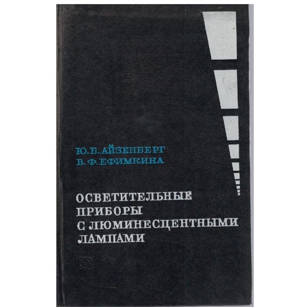 Осветительние прибори с люминисцентним лампами