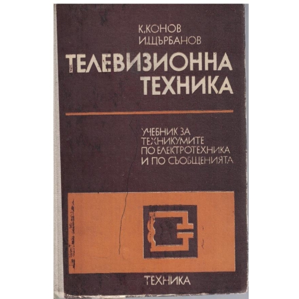 Телевизионна техника