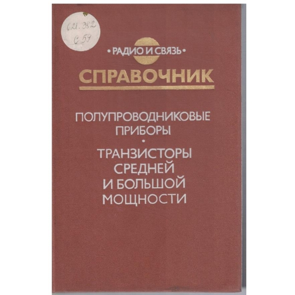 Справочник полупроводниковие прибори - транзистори средней и большой мощности