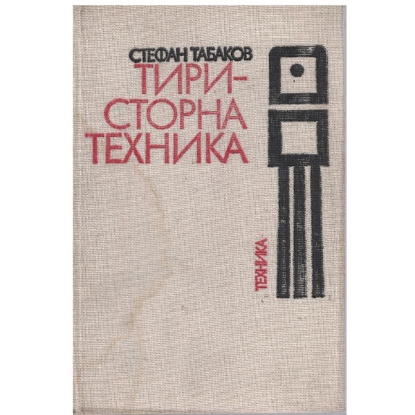 Тиристорна техника