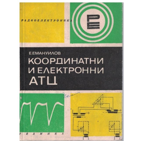 Координатни и електронни АТЦ
