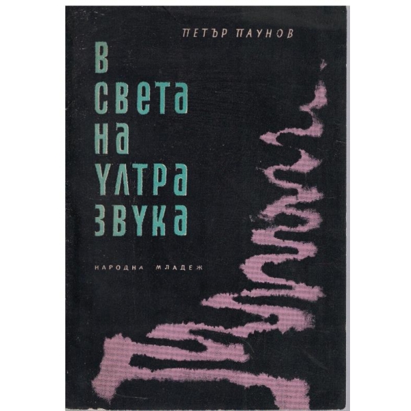 В света на ултразвука