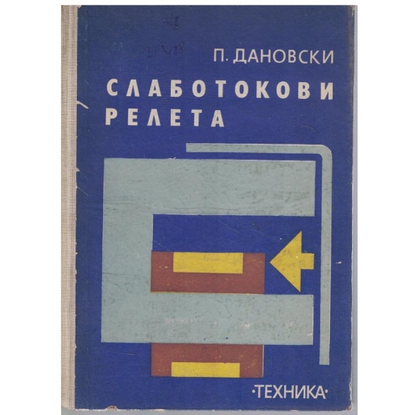 Слаботокови релета