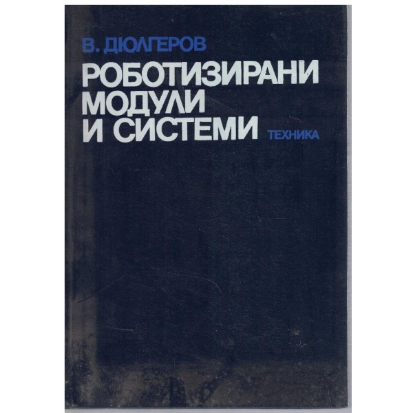 Роботизирани модули и системи
