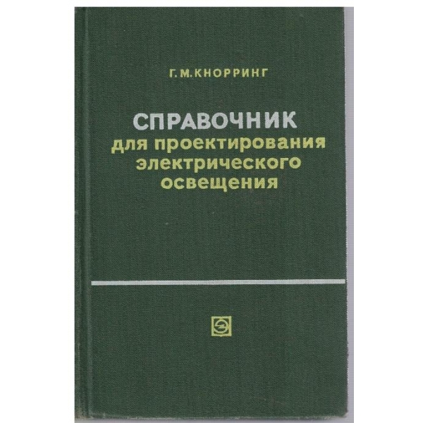 Справочник для проектирования електрического освещения