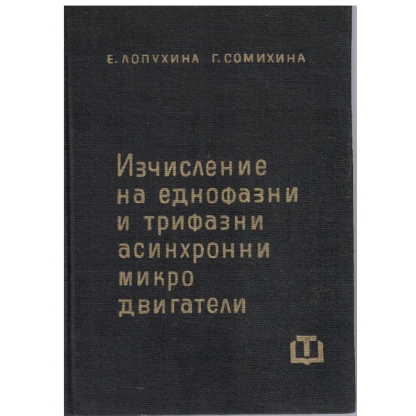 Изчисление на еднофазни и трифазни асинхронни микродвигатели