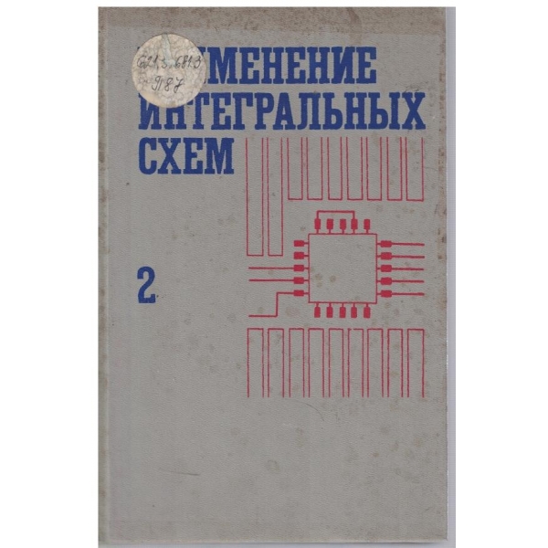 Применение интегральних схем - том 2