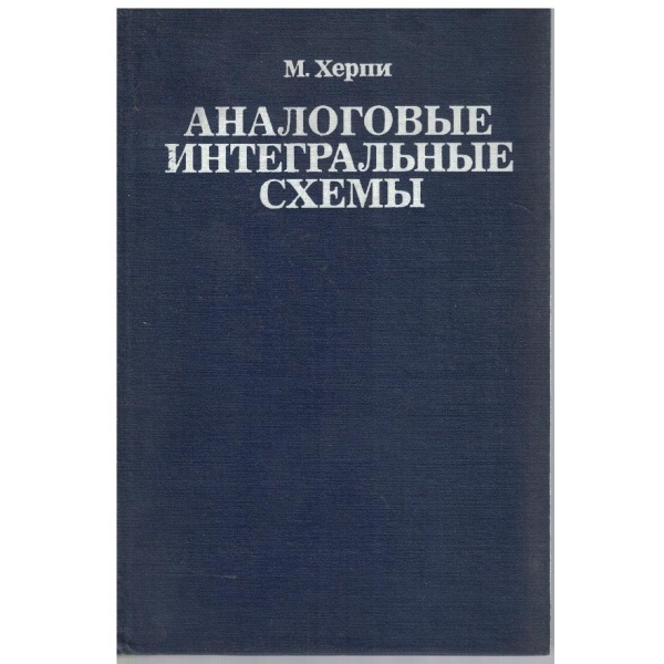 Аналоговие интегральние схеми