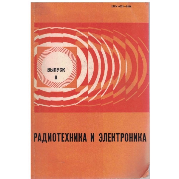 Радиотехника и електроника