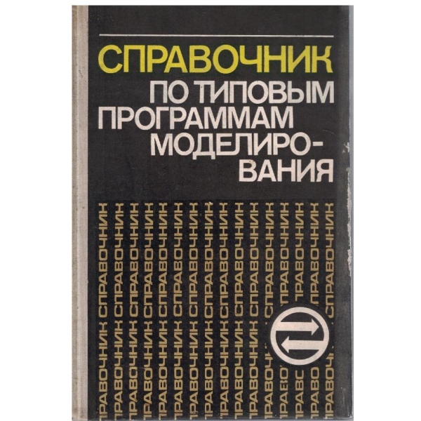 Справочник по типовим программам моделирования