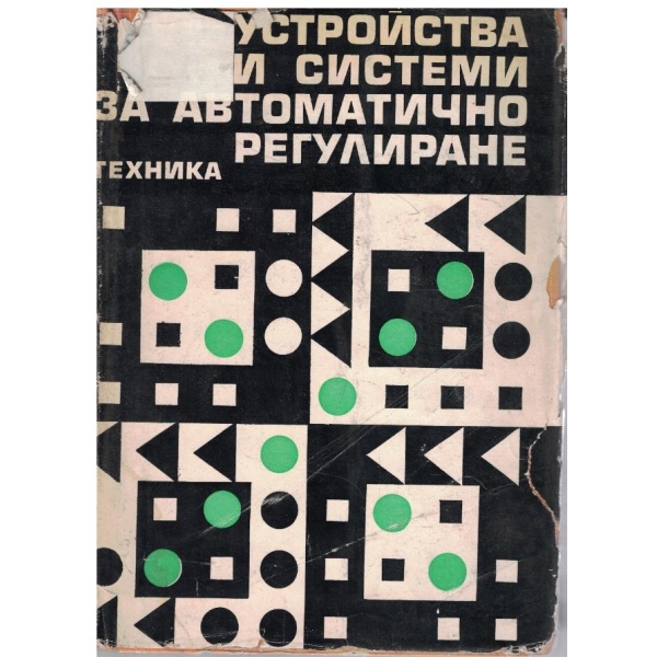 Устройства и системи за автоматично регулиране
