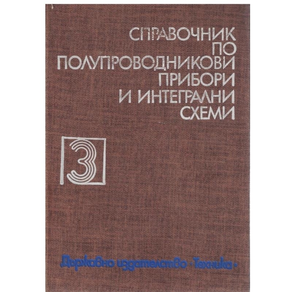 Справочник по полупроводникови прибори и интегрални схеми - том 3