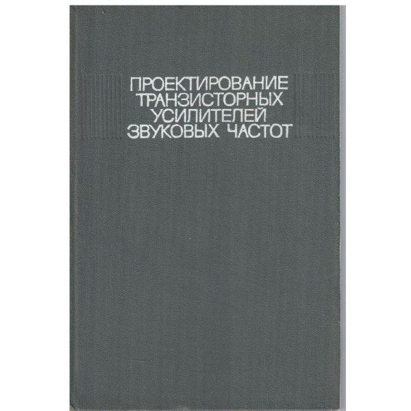 Проектирование транзисторних усилителей звукових частот